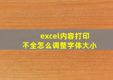 excel内容打印不全怎么调整字体大小