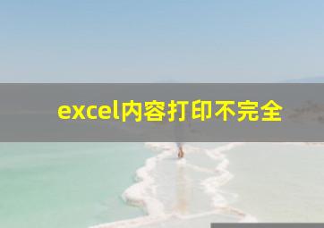 excel内容打印不完全