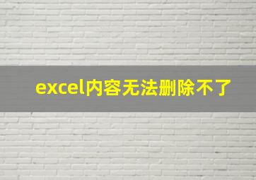 excel内容无法删除不了