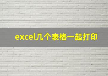 excel几个表格一起打印