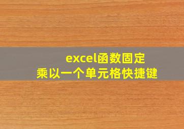 excel函数固定乘以一个单元格快捷键