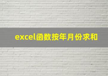 excel函数按年月份求和