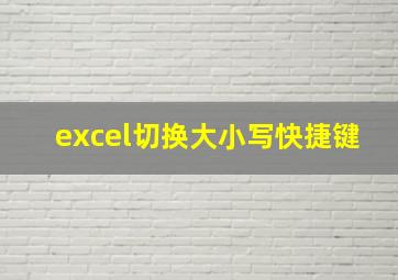 excel切换大小写快捷键