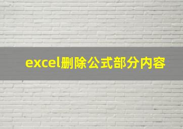 excel删除公式部分内容