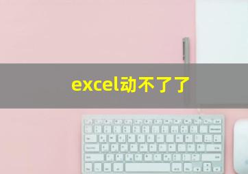 excel动不了了