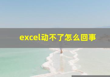 excel动不了怎么回事