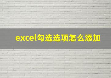 excel勾选选项怎么添加