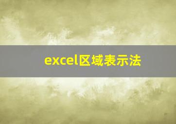 excel区域表示法