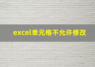 excel单元格不允许修改