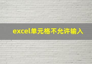 excel单元格不允许输入