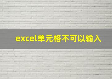 excel单元格不可以输入