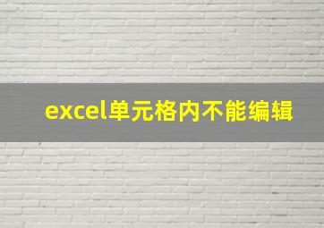 excel单元格内不能编辑