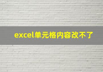 excel单元格内容改不了