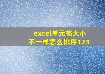 excel单元格大小不一样怎么排序123