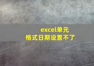 excel单元格式日期设置不了