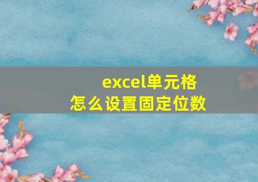 excel单元格怎么设置固定位数