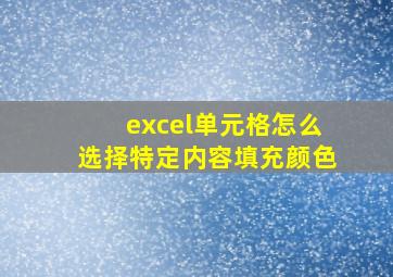 excel单元格怎么选择特定内容填充颜色