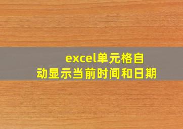 excel单元格自动显示当前时间和日期