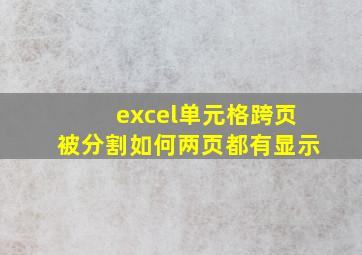 excel单元格跨页被分割如何两页都有显示