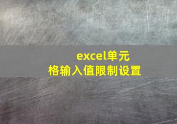 excel单元格输入值限制设置