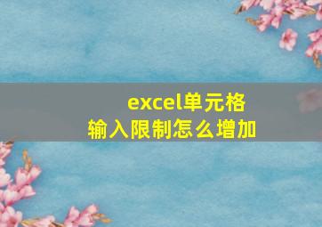 excel单元格输入限制怎么增加