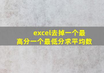 excel去掉一个最高分一个最低分求平均数