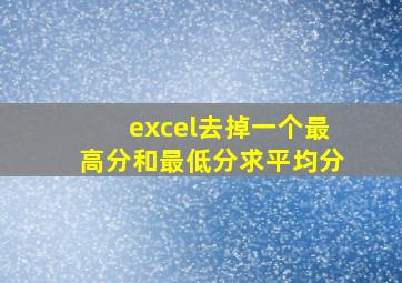 excel去掉一个最高分和最低分求平均分