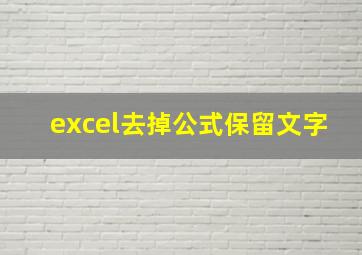 excel去掉公式保留文字