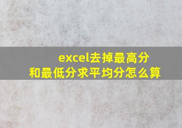 excel去掉最高分和最低分求平均分怎么算