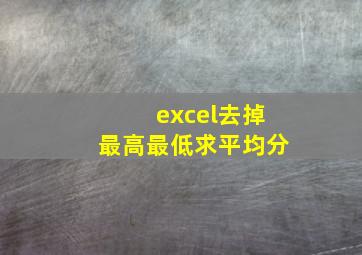 excel去掉最高最低求平均分