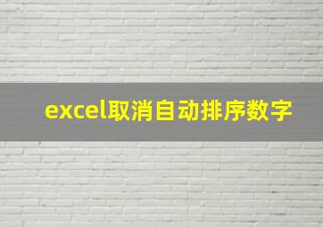 excel取消自动排序数字