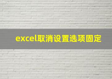 excel取消设置选项固定