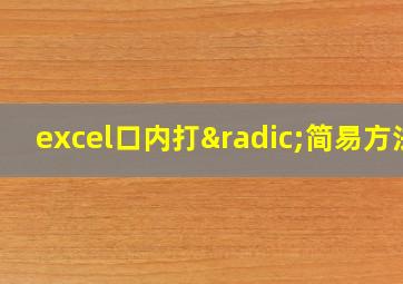 excel口内打√简易方法