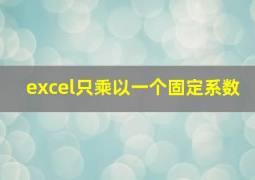 excel只乘以一个固定系数