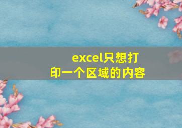 excel只想打印一个区域的内容