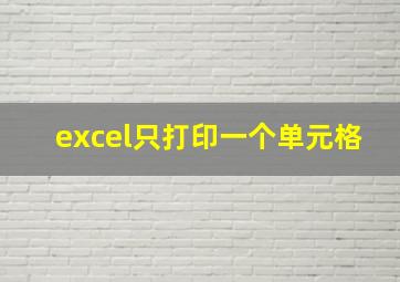 excel只打印一个单元格