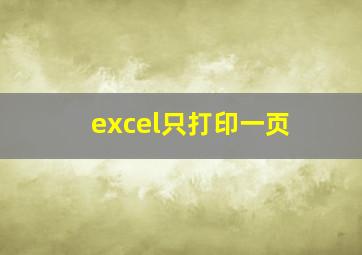 excel只打印一页