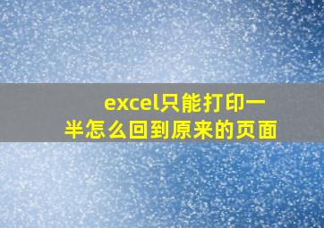 excel只能打印一半怎么回到原来的页面