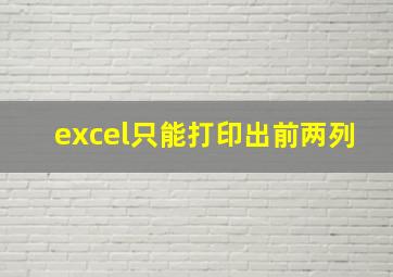 excel只能打印出前两列