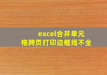 excel合并单元格跨页打印边框线不全