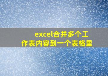 excel合并多个工作表内容到一个表格里