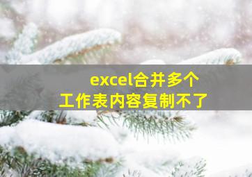 excel合并多个工作表内容复制不了