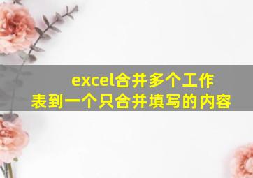 excel合并多个工作表到一个只合并填写的内容