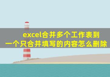 excel合并多个工作表到一个只合并填写的内容怎么删除