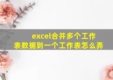 excel合并多个工作表数据到一个工作表怎么弄