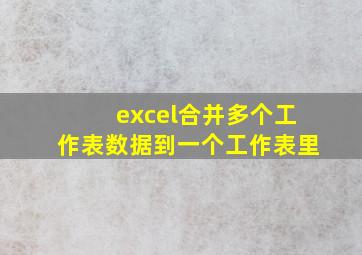 excel合并多个工作表数据到一个工作表里