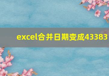 excel合并日期变成43383