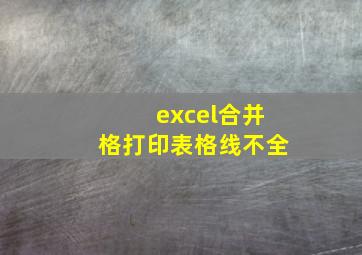 excel合并格打印表格线不全