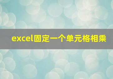 excel固定一个单元格相乘