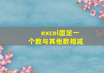 excel固定一个数与其他数相减